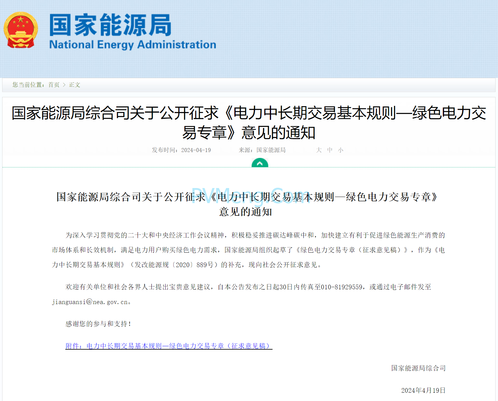 国家能源局综合司关于公开征求《电力中长期交易基本规则—绿色电力交易专章》意见的通知20240419