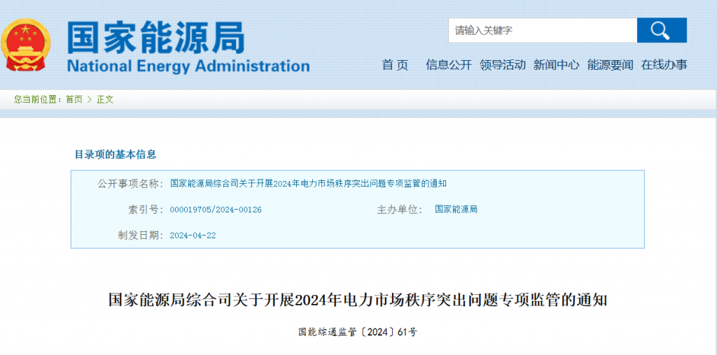 国家能源局关于开展2024年电力市场秩序突出问题专项监管的通知(国能综通监管〔2024〕61号)20240422