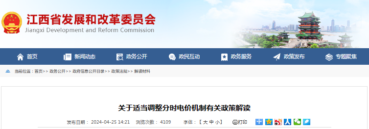 江西省发改委关于适当调整分时电价机制有关政策解读20240425