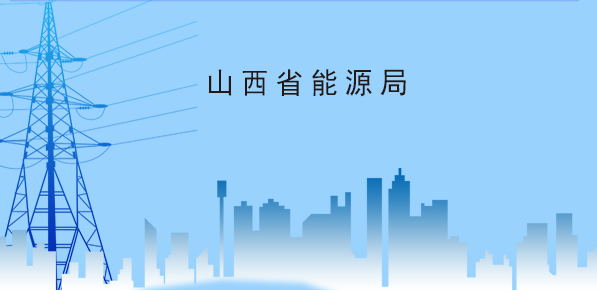 图解|山西省电力市场规则体系（V14.0)20240124