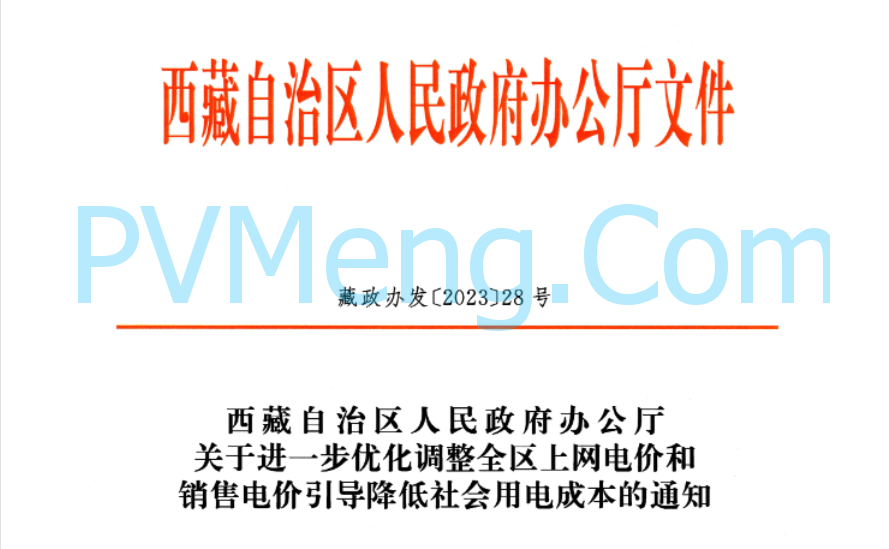 西藏自治区人民政府办公厅关于进一步优化调整全区上网电价和销售电价引导降低社会用电成本的通知（藏政办发〔2023〕28号）20231113