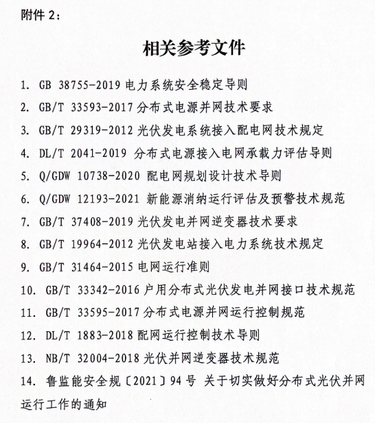 山东省德州市发改委《关于进一步做好分布式光伏并网运行工作的通知》（德发改基础函〔2023〕45号）20230601