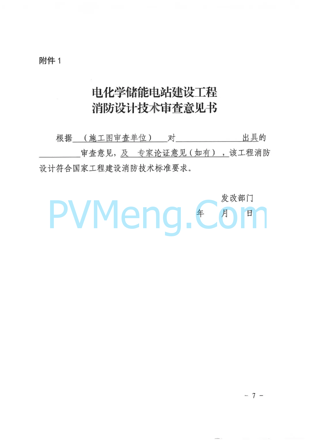 杭州市建委、杭州市发改委联合印发《关于做好我市电化学储能电站建设工程消防设计审查验收管理工作的通知》20240527