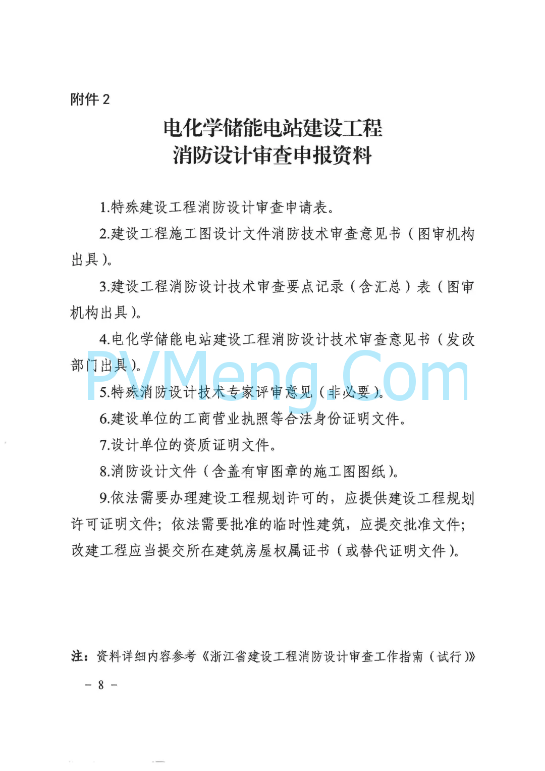 杭州市建委、杭州市发改委联合印发《关于做好我市电化学储能电站建设工程消防设计审查验收管理工作的通知》20240527