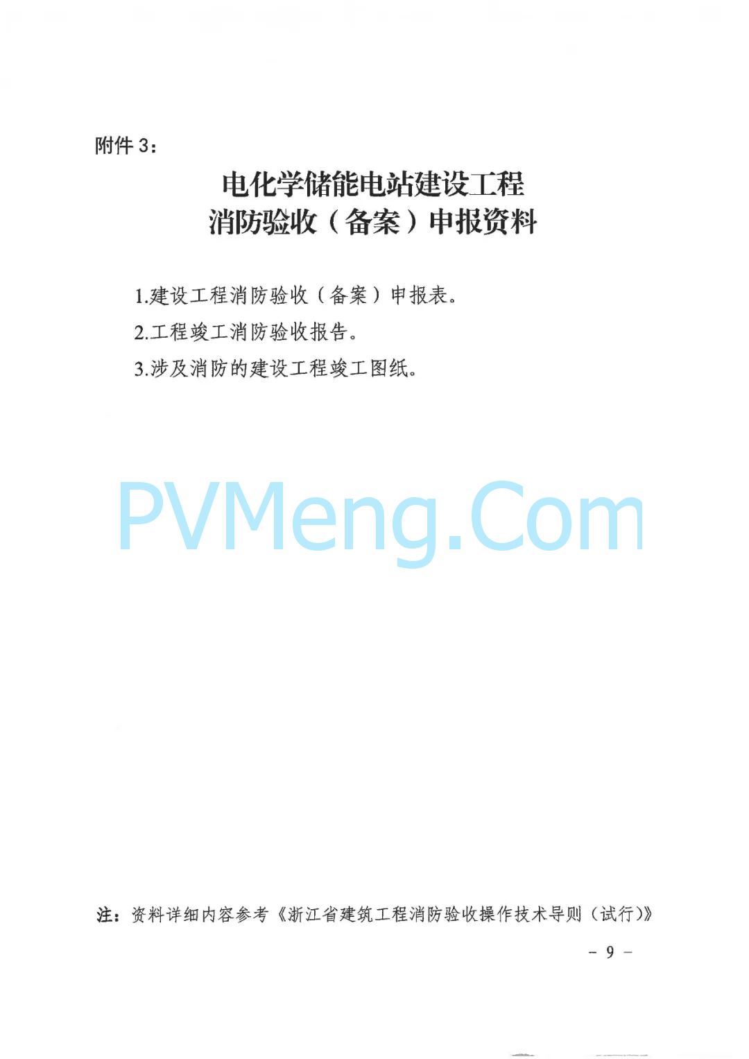 杭州市建委、杭州市发改委联合印发《关于做好我市电化学储能电站建设工程消防设计审查验收管理工作的通知》20240527