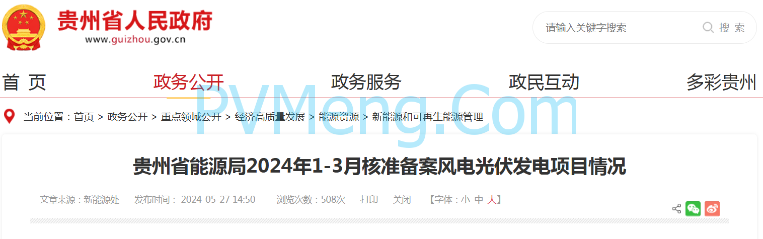 贵州省能源局2024年1-3月核准备案风电光伏发电项目情况20240527