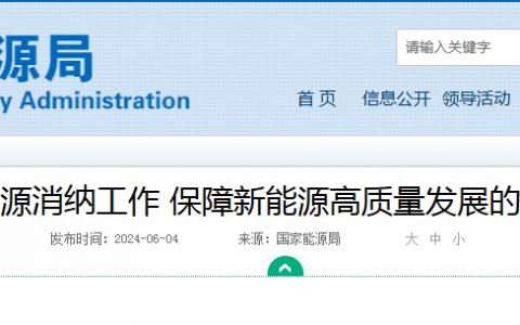 官方解读||国家能源局《关于做好新能源消纳工作 保障新能源高质量发展的通知》20240604