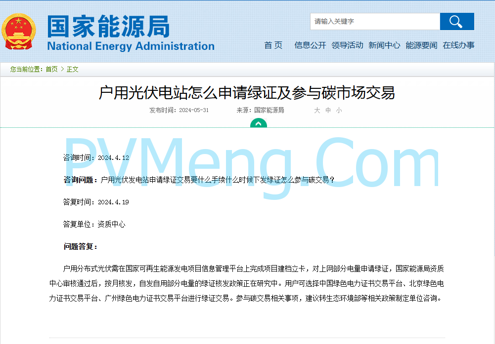 户用光伏可申请绿证||国家能源局：关于户用光伏电站怎么申请绿证及参与碳市场交易？20240531