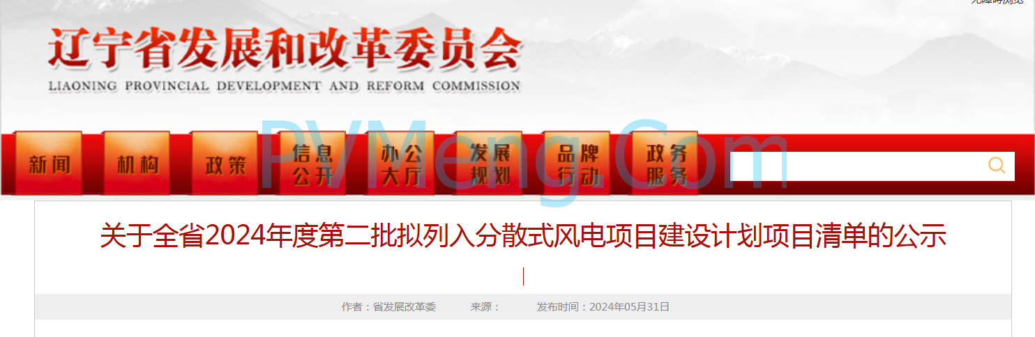 辽宁省发改委关于全省2024年度第二批拟列入分散式风电项目建设计划项目清单的公示20240531