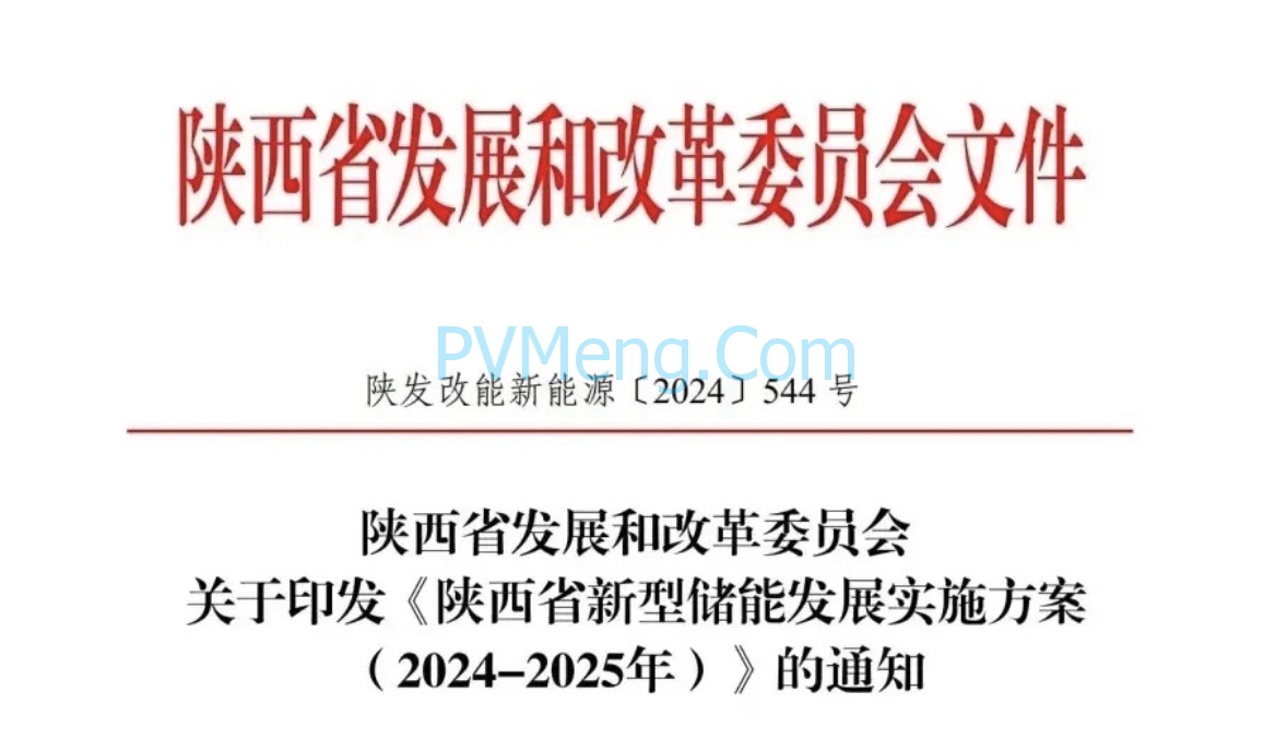 陕西省发改革委关于印发《陕西省新型储能发展实施方案(2024-2025年)》的通知（陕发改能新能源〔2024〕544 号）20240403