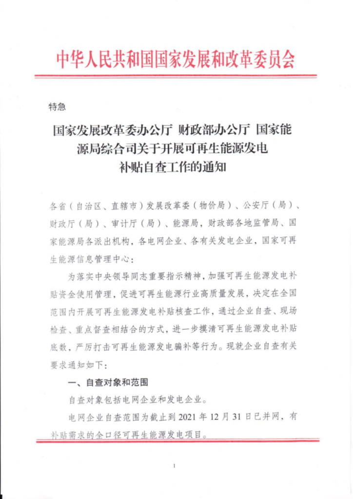 【光伏們】三部委：开展可再生能源补贴自查，全容量并网、超配是核查重点