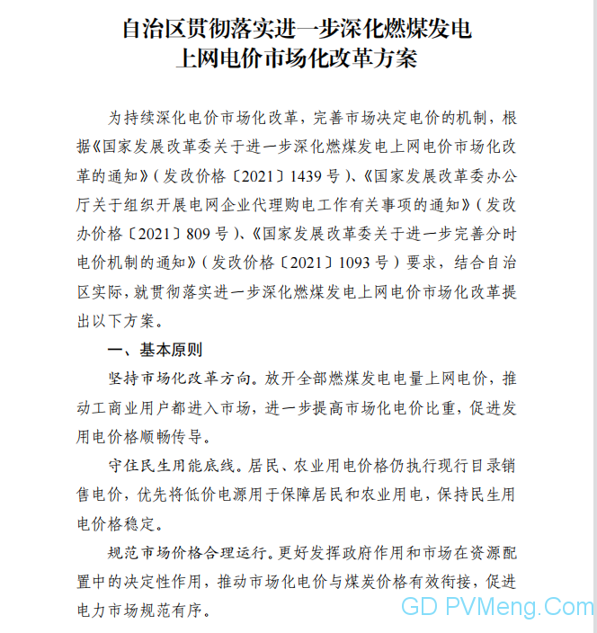 【光伏們】新疆：取消工商业目录电价，最高可上下浮65%，放开燃煤上网电价