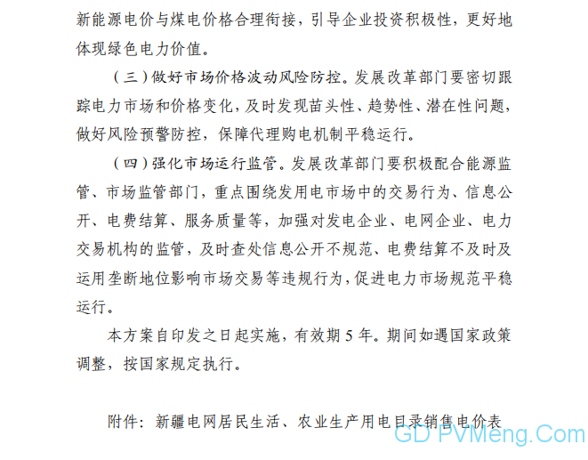 【光伏們】新疆：取消工商业目录电价，最高可上下浮65%，放开燃煤上网电价