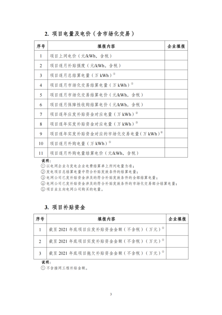 【光伏們】三部委：开展可再生能源补贴自查，全容量并网、超配是核查重点