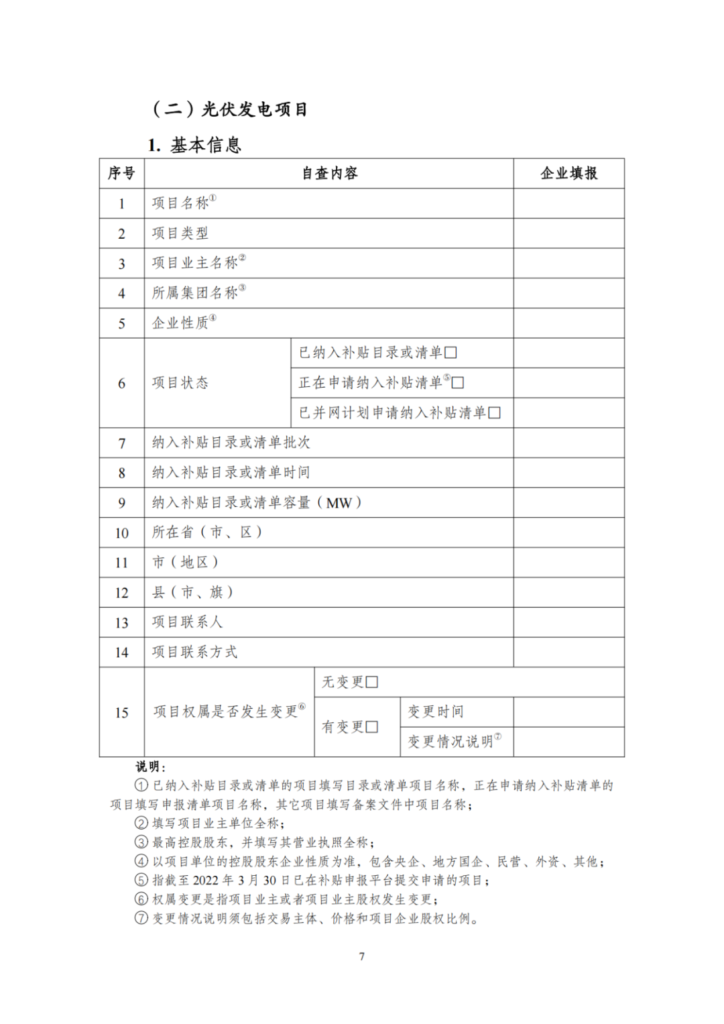 【光伏們】三部委：开展可再生能源补贴自查，全容量并网、超配是核查重点