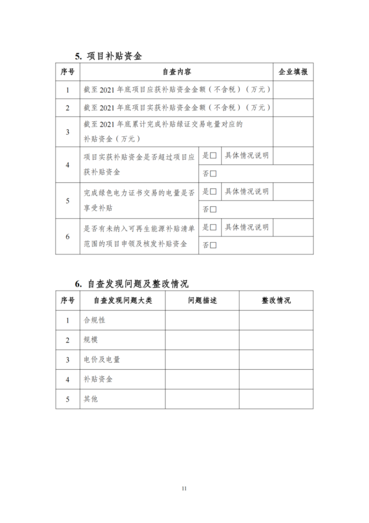 【光伏們】三部委：开展可再生能源补贴自查，全容量并网、超配是核查重点