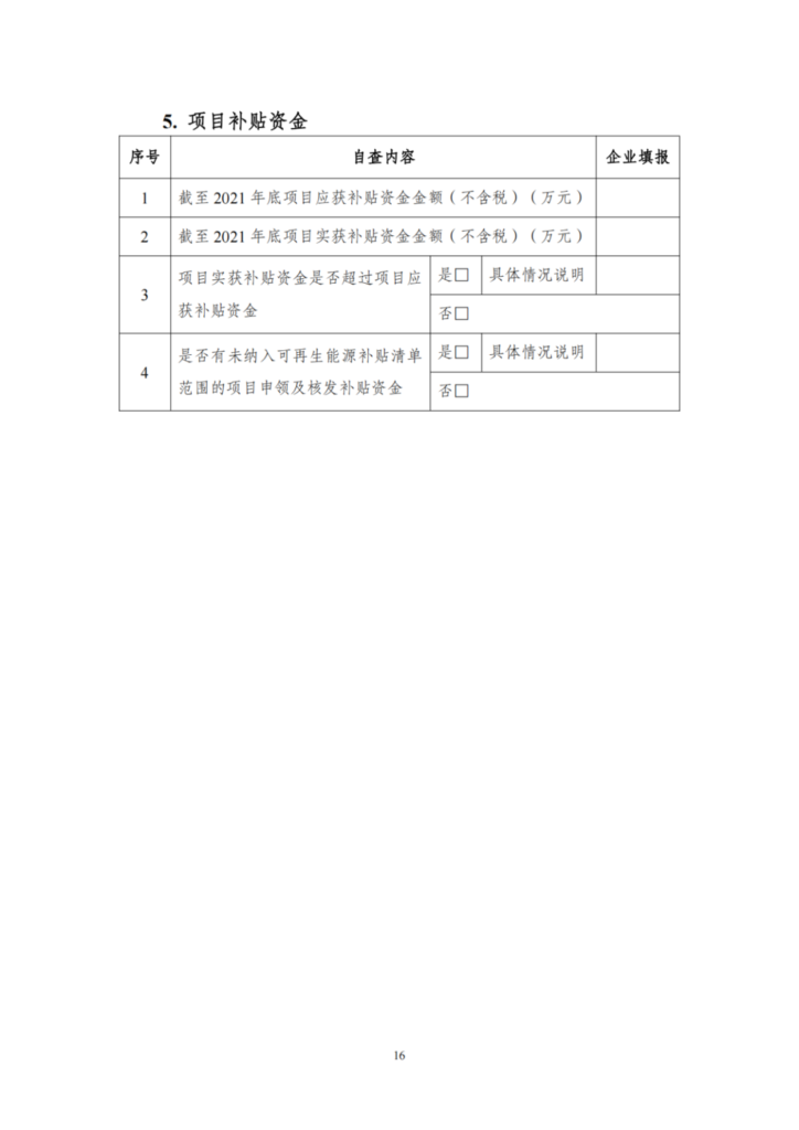 【光伏們】三部委：开展可再生能源补贴自查，全容量并网、超配是核查重点