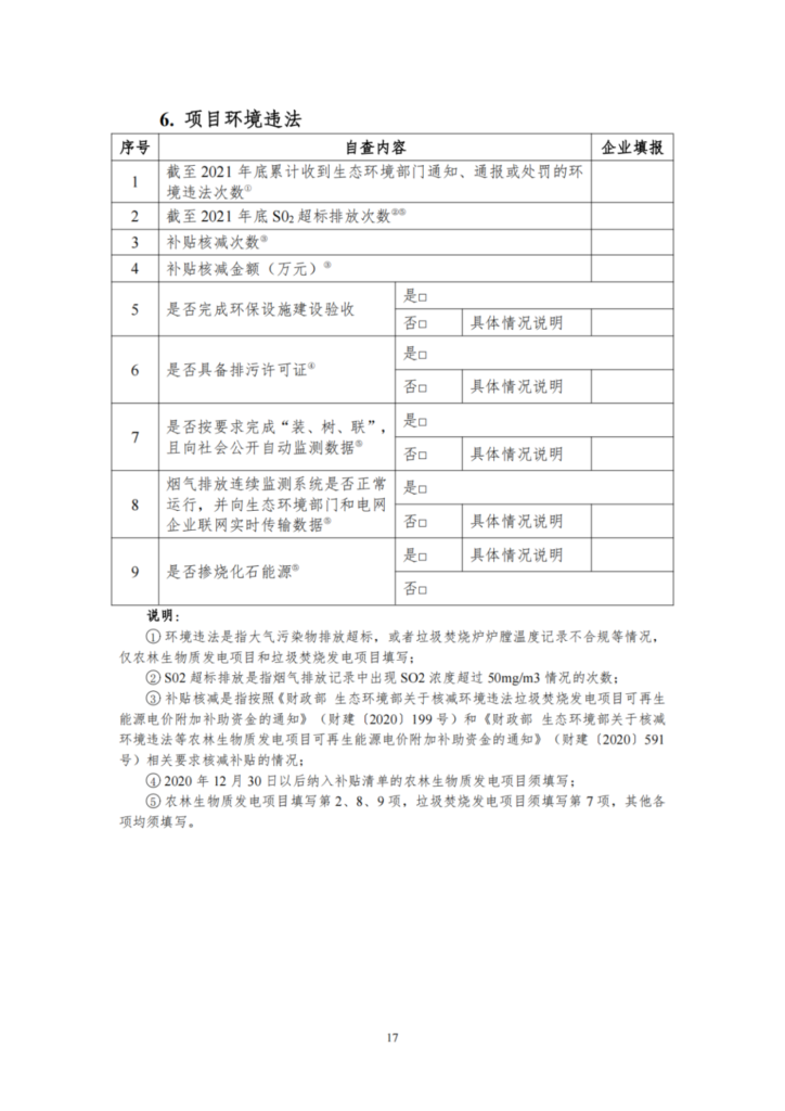 【光伏們】三部委：开展可再生能源补贴自查，全容量并网、超配是核查重点