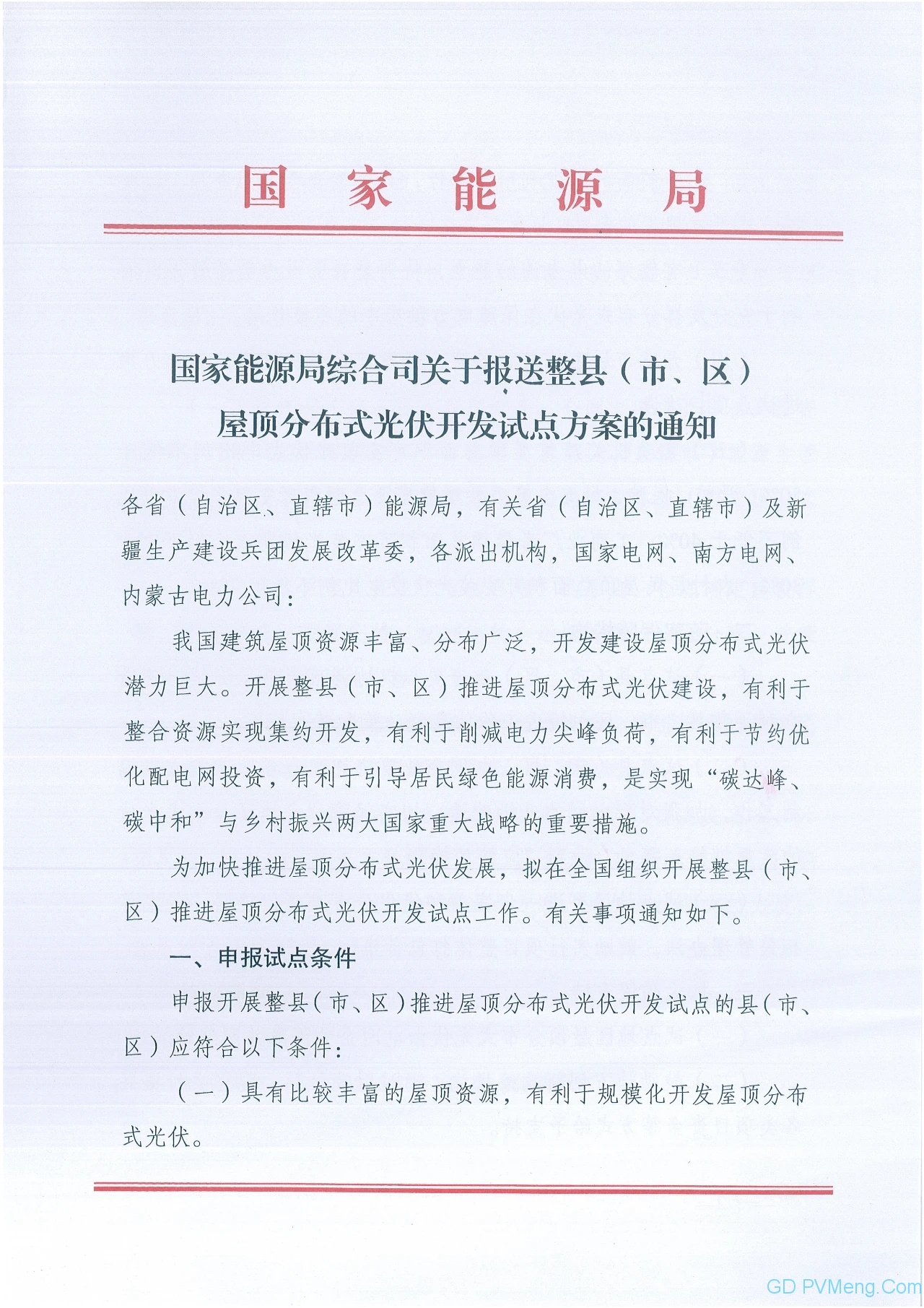 国家能源局综合司关于报送整县（市、区）屋顶分布式光伏开发试点方案的通知20210620