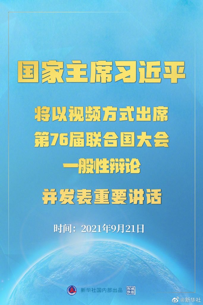 国家主席习近平将于9月21日以视频方式出席第76届联合国大会一般性辩论并发表重要讲话20210920​​​