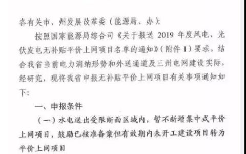 四川省能源局关于申报风电光伏发电平价上网项目有关工作的通知20190419