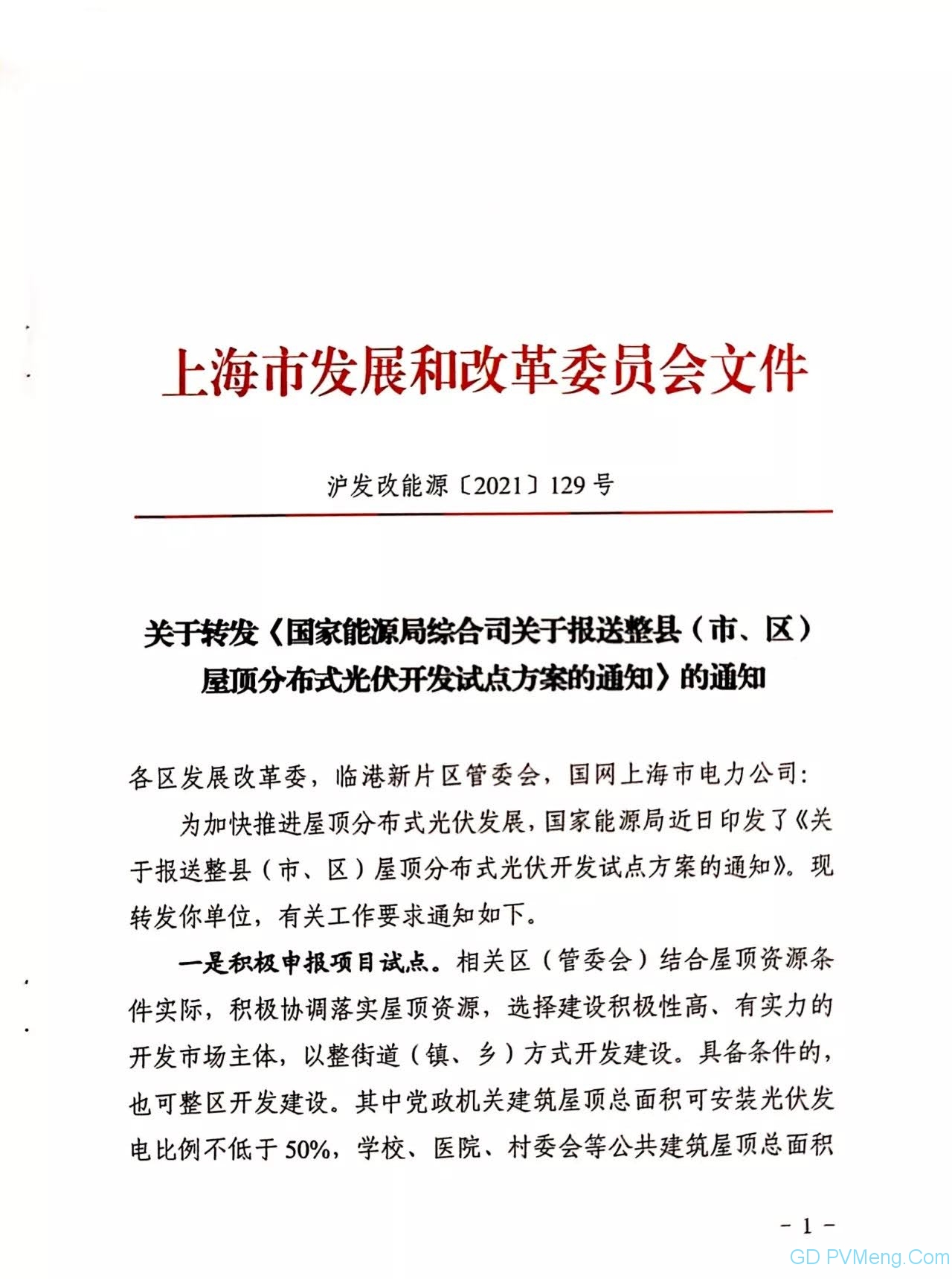 上海市发改委关于转发《国家能源局综合司关于报送整县（市、区）屋顶分布式光伏开发试点方案的通知〉的通知（沪发改能源〔2021〕129号）20210625