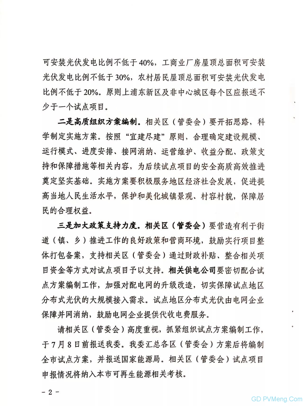 上海市发改委关于转发《国家能源局综合司关于报送整县（市、区）屋顶分布式光伏开发试点方案的通知〉的通知（沪发改能源〔2021〕129号）20210625