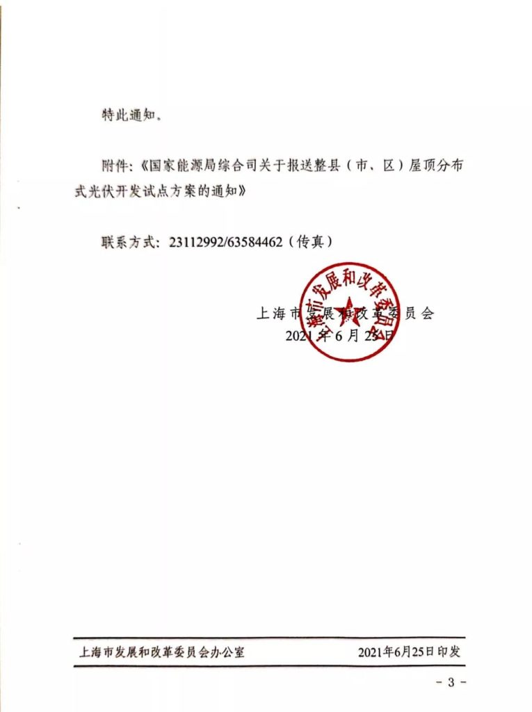 上海市发改委关于转发《国家能源局综合司关于报送整县（市、区）屋顶分布式光伏开发试点方案的通知〉的通知（沪发改能源〔2021〕129号）20210625