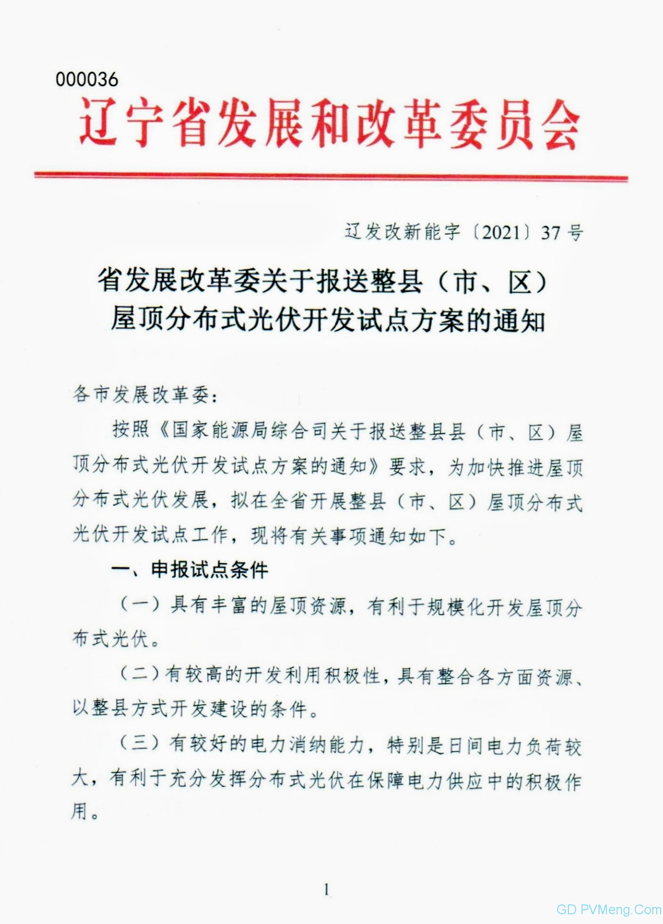 辽宁省发改委关于报送整县（市、区）屋顶分布式光伏开发试点方案的通知（辽发改新能字〔2021〕37号）20210625