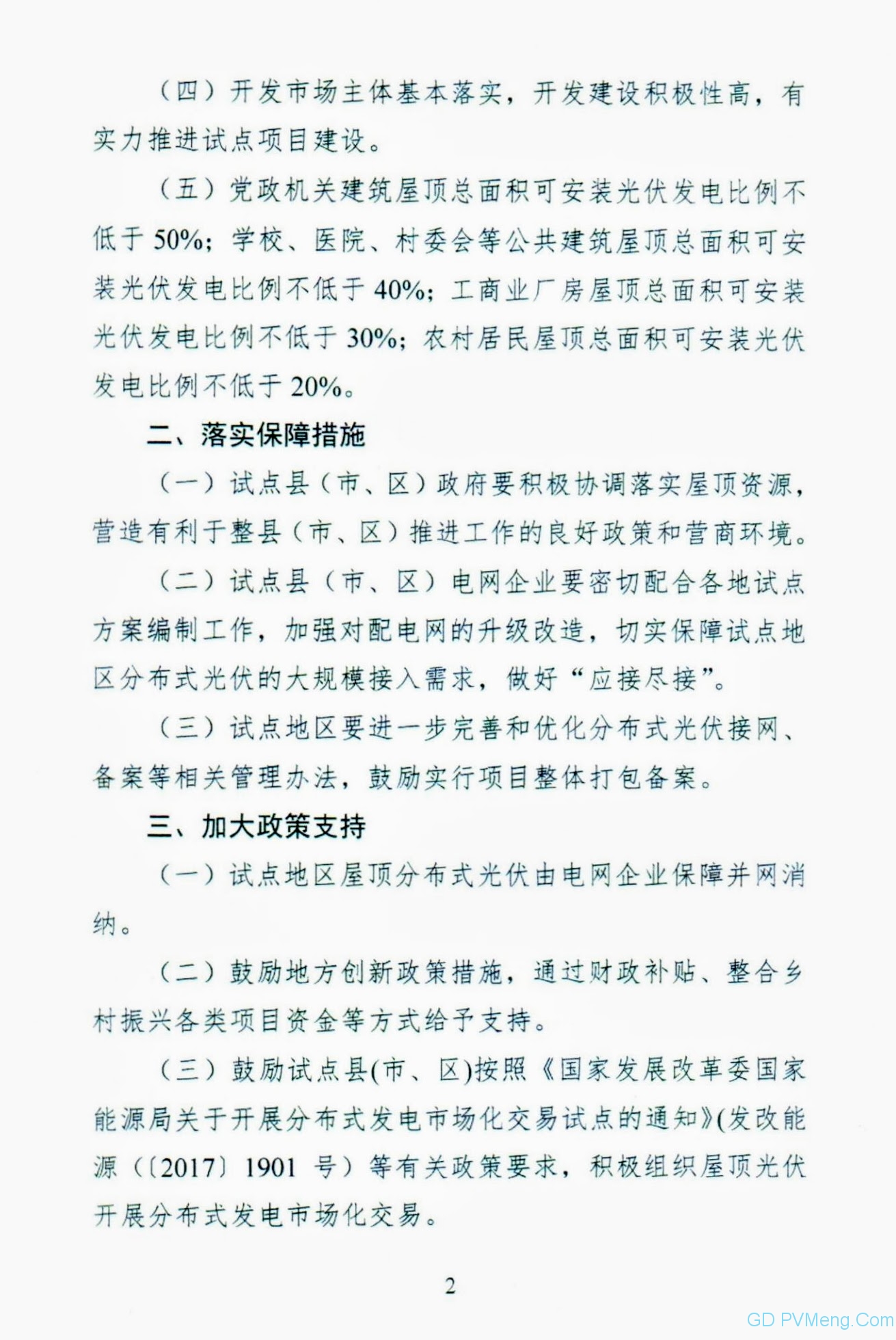 辽宁省发改委关于报送整县（市、区）屋顶分布式光伏开发试点方案的通知（辽发改新能字〔2021〕37号）20210625