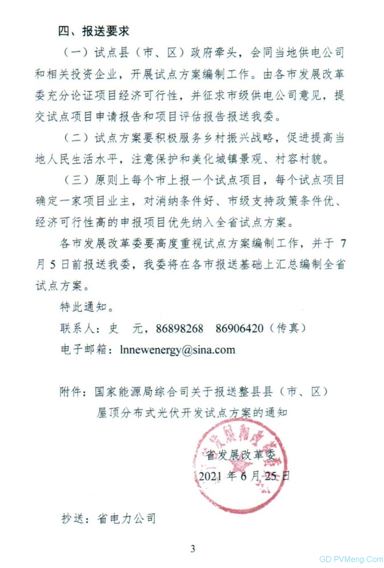 辽宁省发改委关于报送整县（市、区）屋顶分布式光伏开发试点方案的通知（辽发改新能字〔2021〕37号）20210625