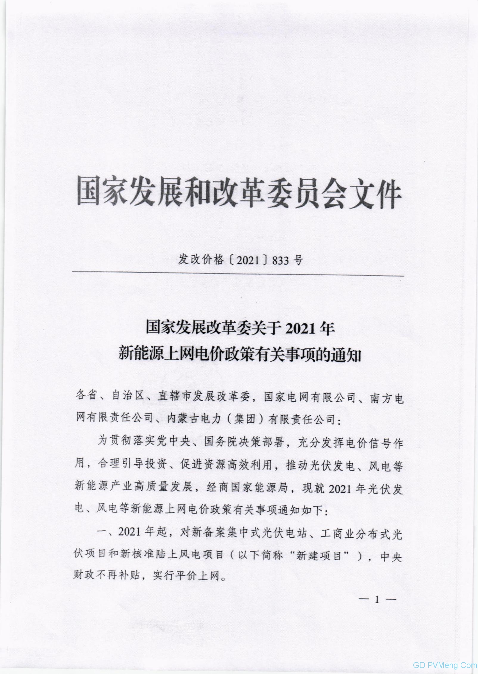 国家发改委关于2021年新能源上网电价政策有关事项的通知（发改价格〔2021〕833号 ）20210607