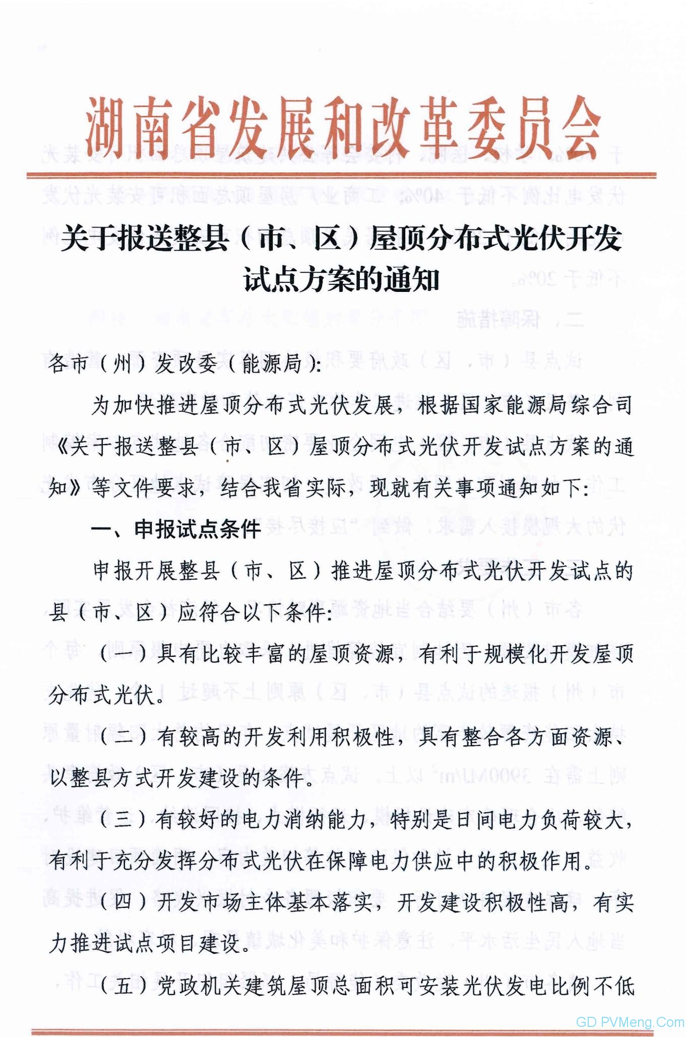 湖南省发改委关于报送整县（市、区）屋顶分布式光伏开发试点方案的通知20210701