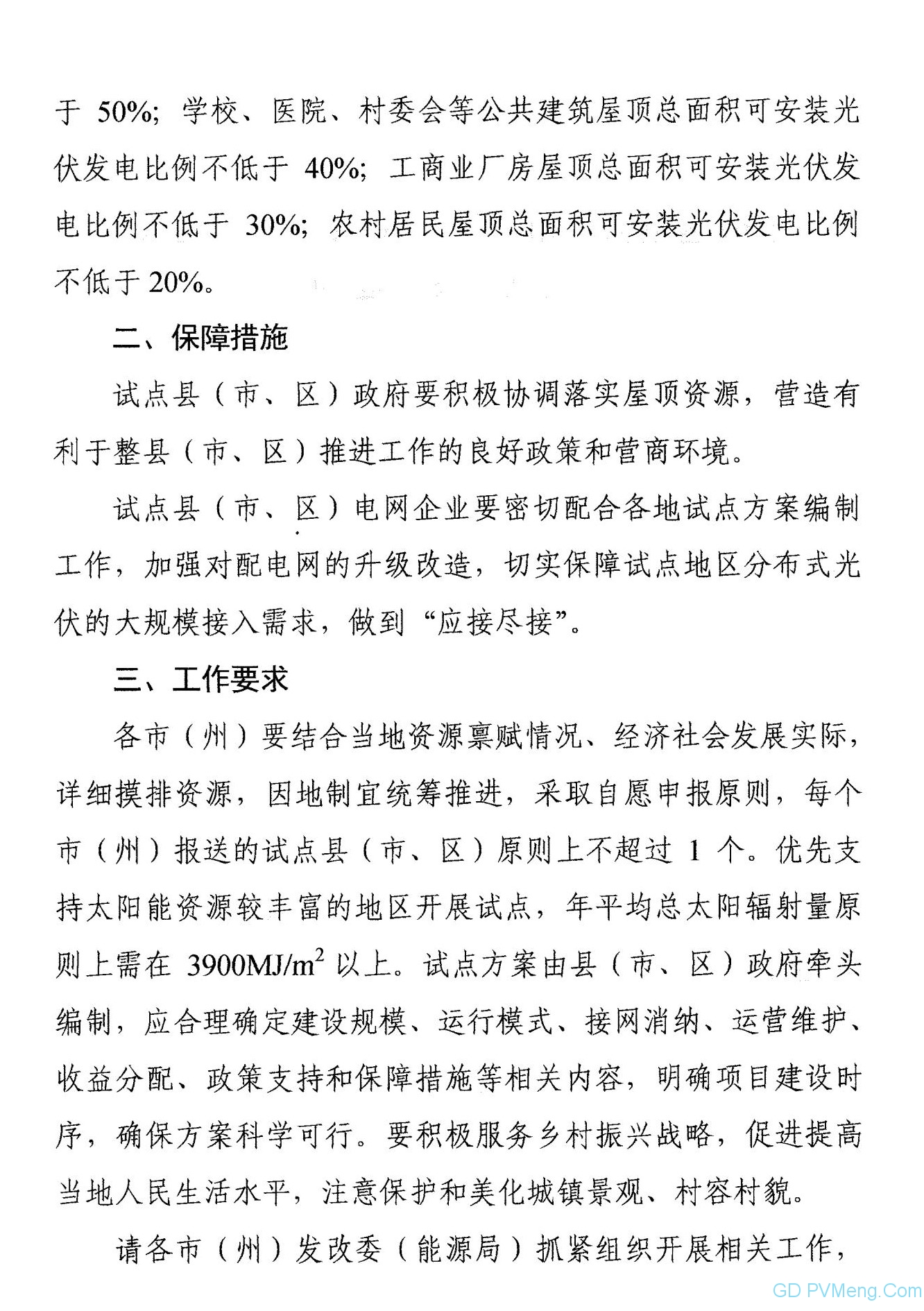 湖南省发改委关于报送整县（市、区）屋顶分布式光伏开发试点方案的通知20210701