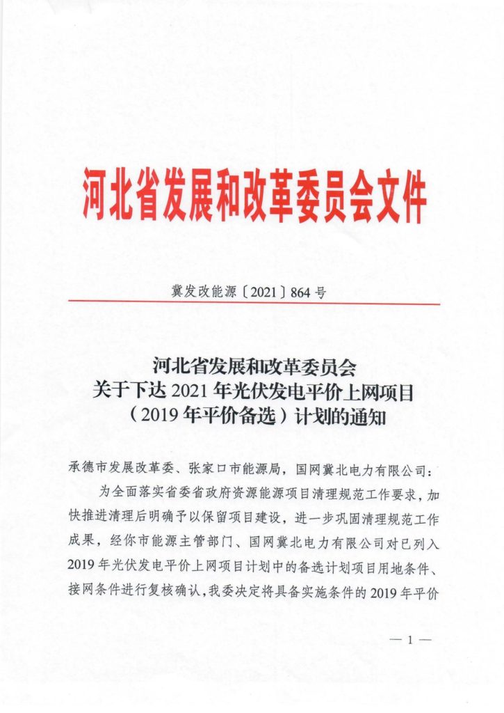 河北省发改委关于下达2021年光伏发电平价上网项目（2019年平价备选）计划的通知（冀发改能源〔2021〕864号）20210628