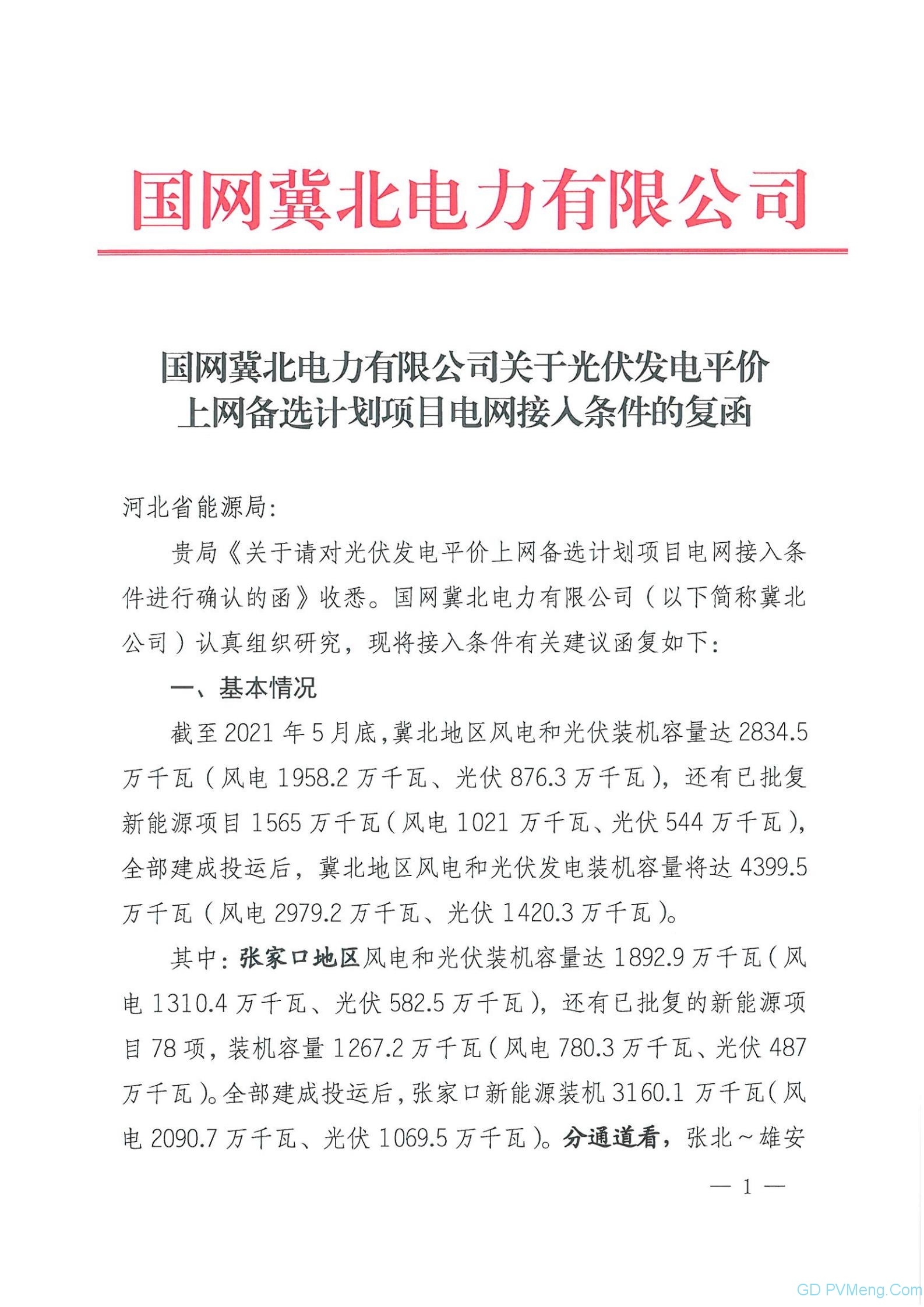 国网冀北：关于光伏发电平价上网备选计划项目电网计入条件的复函20210622