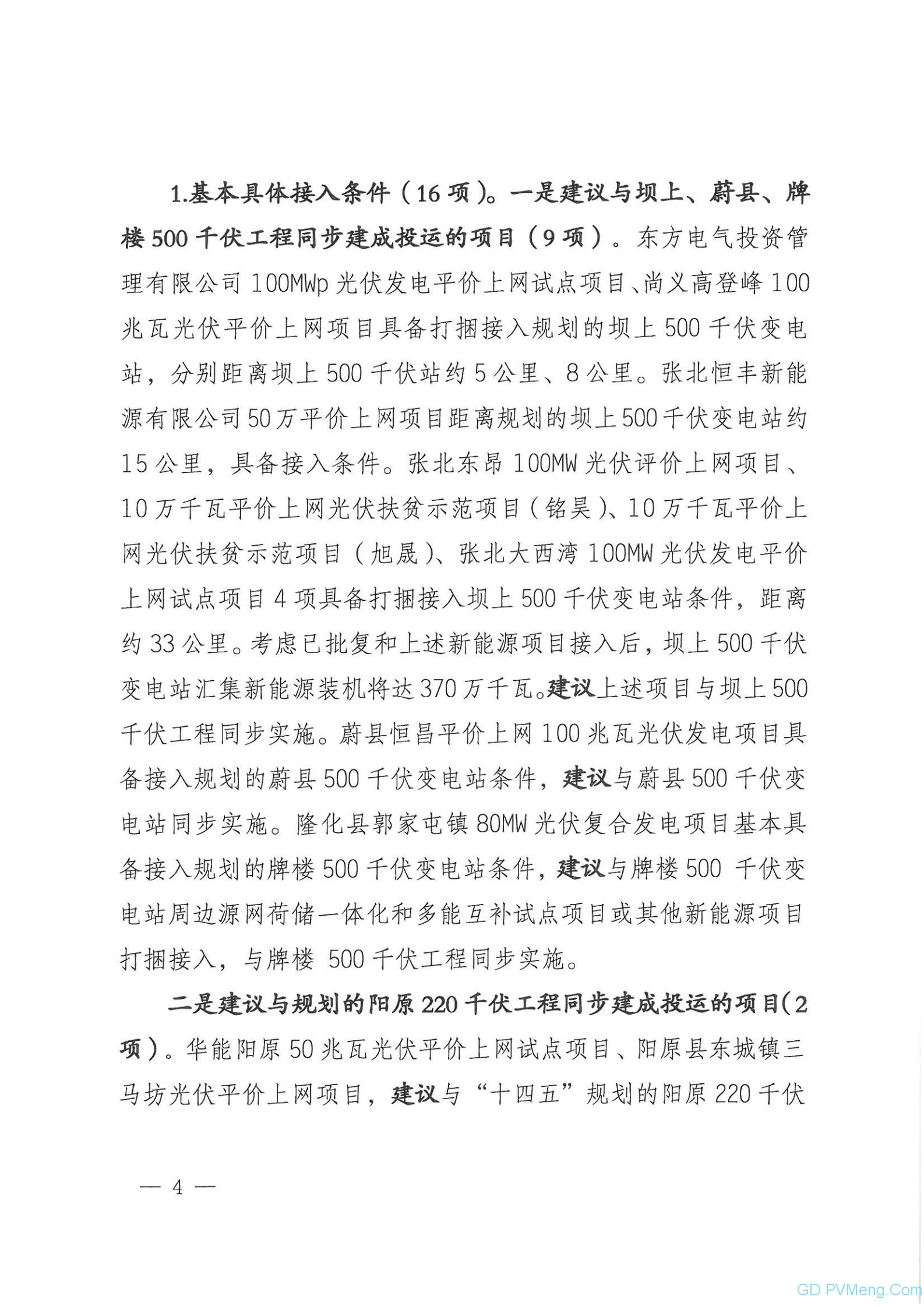 国网冀北：关于光伏发电平价上网备选计划项目电网计入条件的复函20210622