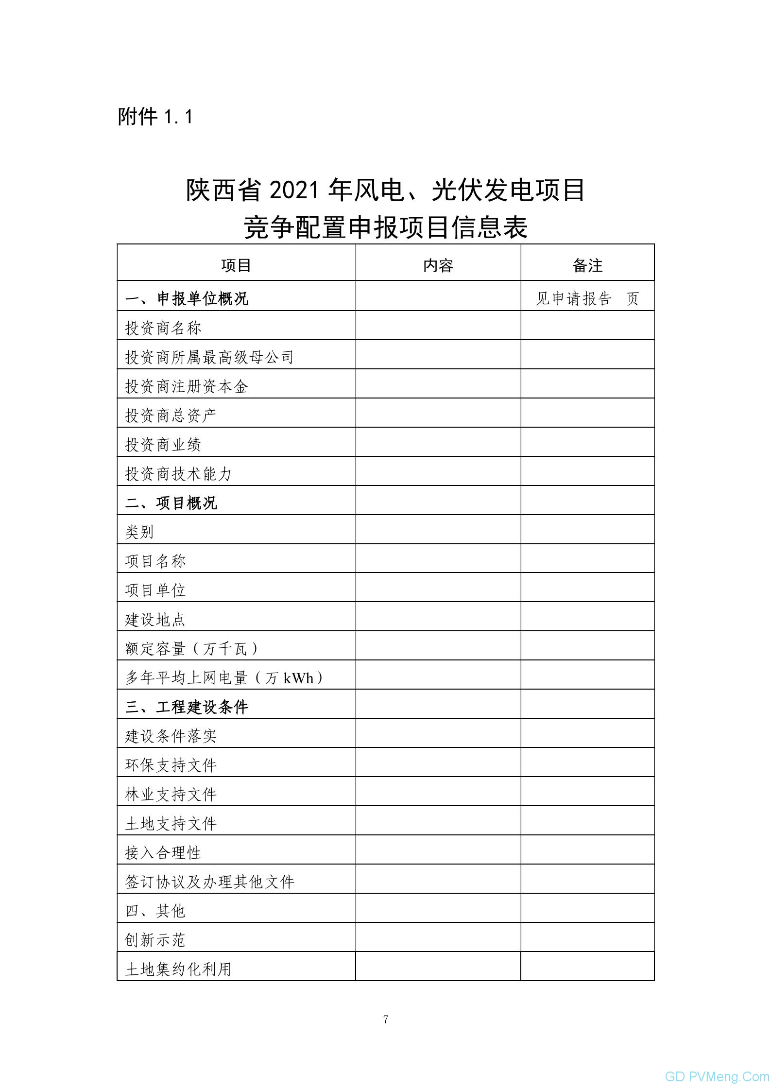 关于征求《陕西省2021年风电光伏发电项目开发建设有关工作的通知（征求意见稿）》的通知 20210702