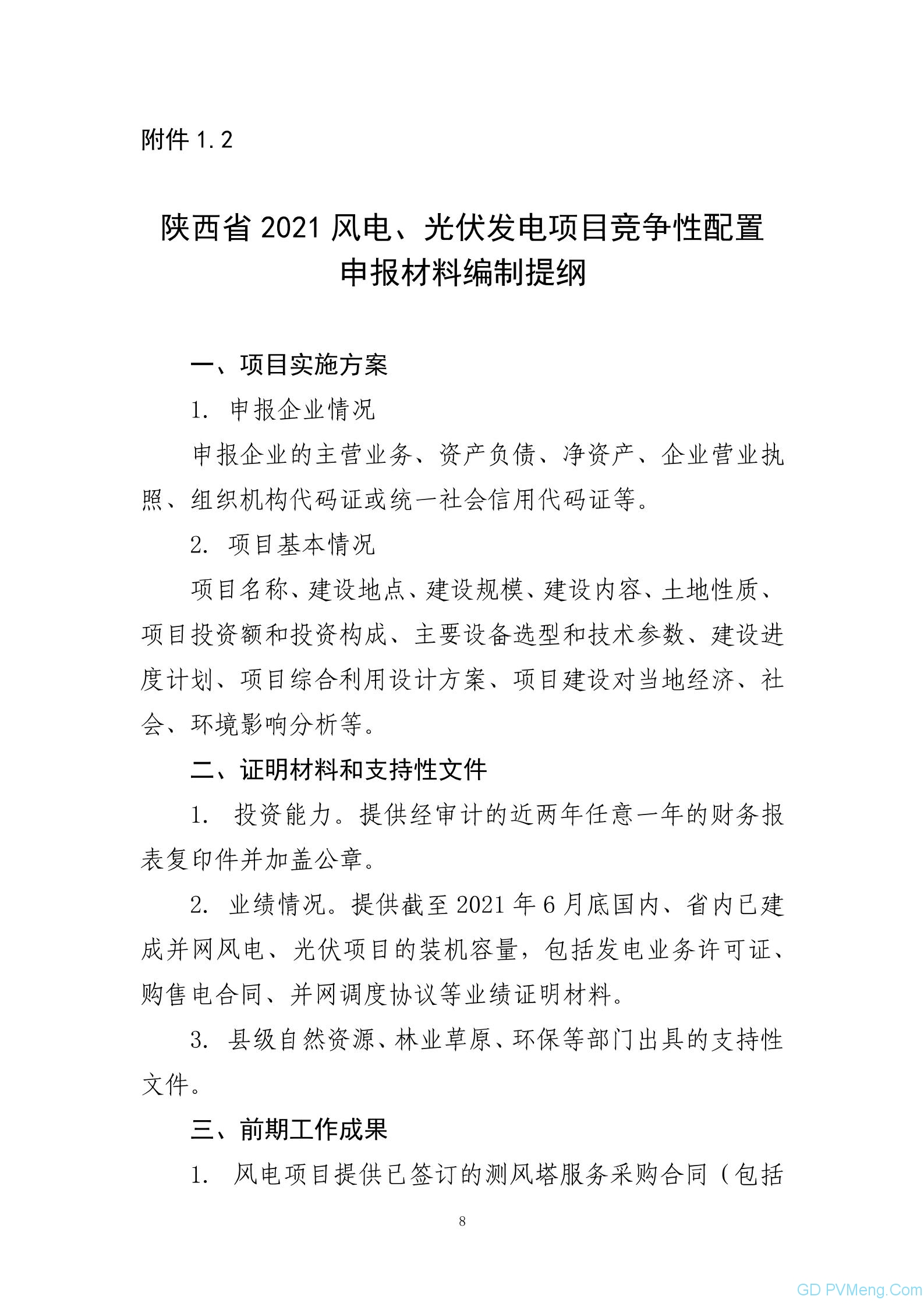 关于征求《陕西省2021年风电光伏发电项目开发建设有关工作的通知（征求意见稿）》的通知 20210702