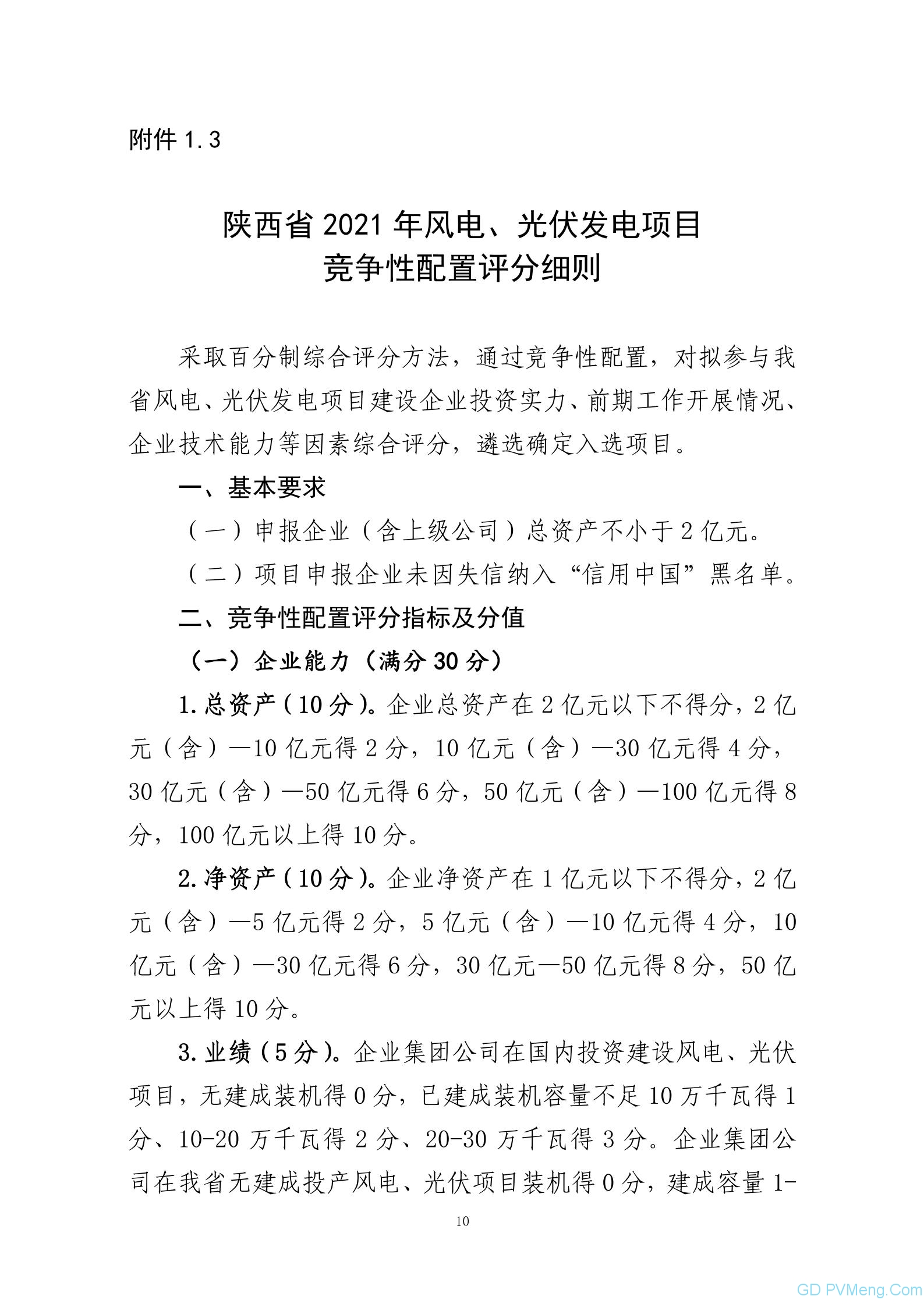 关于征求《陕西省2021年风电光伏发电项目开发建设有关工作的通知（征求意见稿）》的通知 20210702