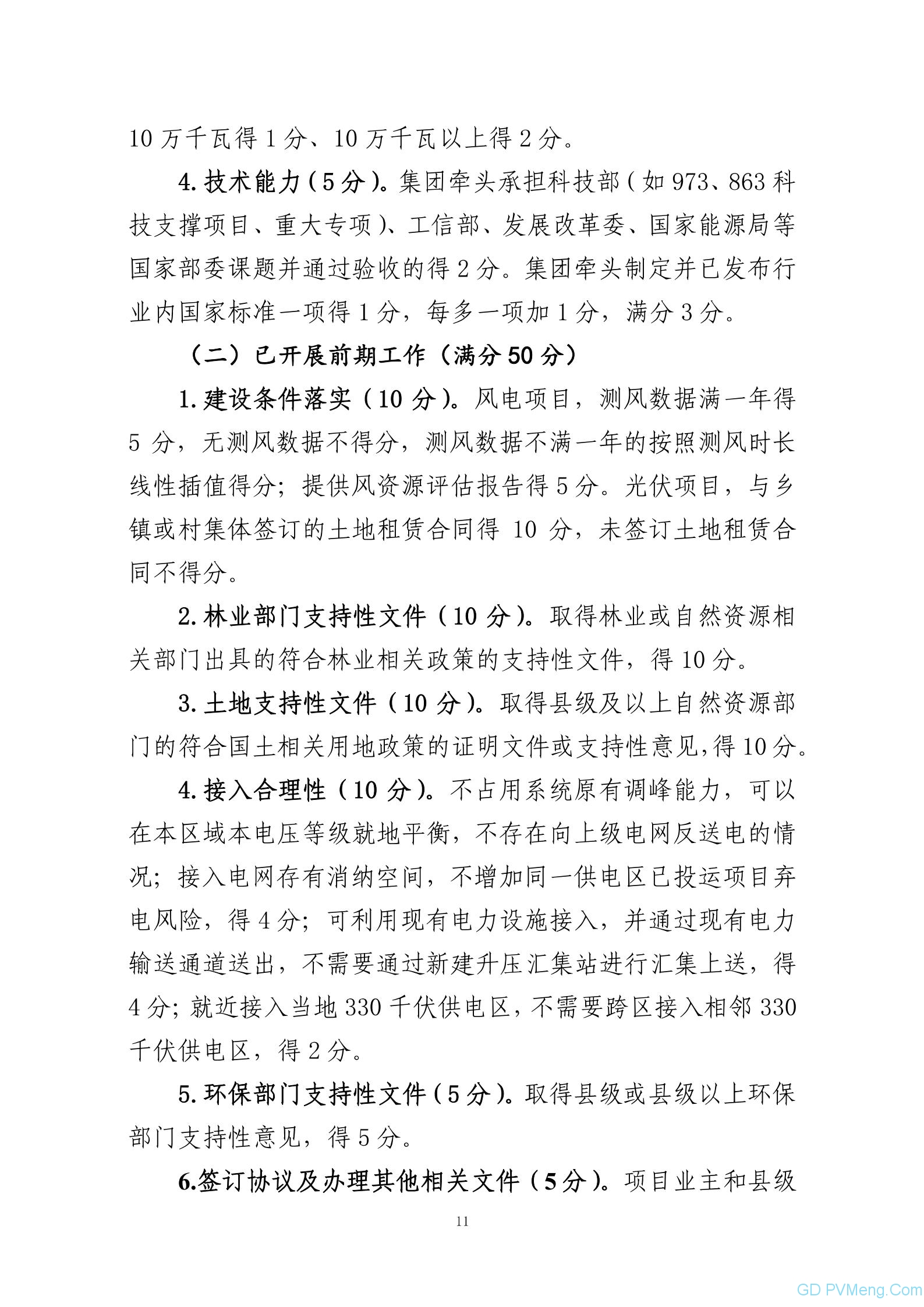 关于征求《陕西省2021年风电光伏发电项目开发建设有关工作的通知（征求意见稿）》的通知 20210702