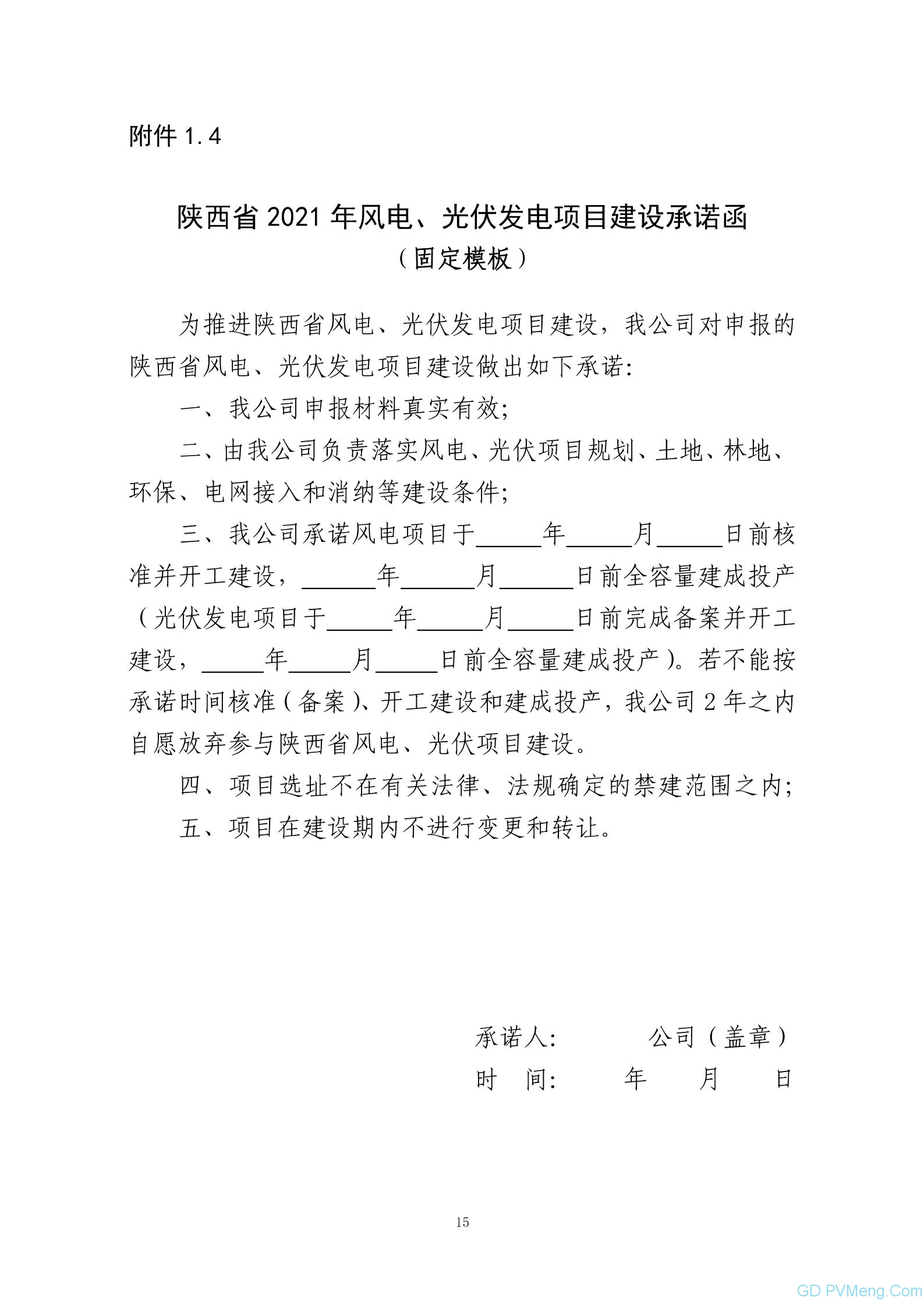 关于征求《陕西省2021年风电光伏发电项目开发建设有关工作的通知（征求意见稿）》的通知 20210702