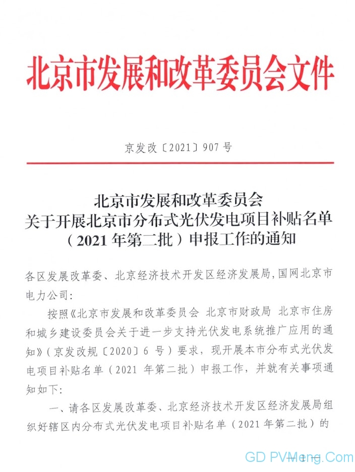 关于开展北京市分布式光伏发电项目补贴名单（2021年第二批）申报工作的通知（京发改〔2021〕907号）20210625
