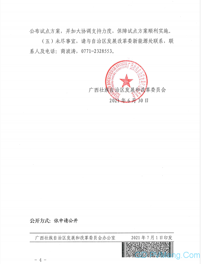 广西发改委关于报送整县（市、区）屋顶分布式光伏开发试点方案的通知（桂发改新能〔2021〕517号）20210630