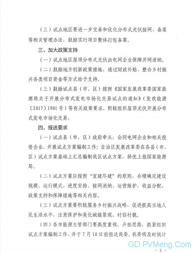 广西发改委关于报送整县（市、区）屋顶分布式光伏开发试点方案的通知（桂发改新能〔2021〕517号）20210630