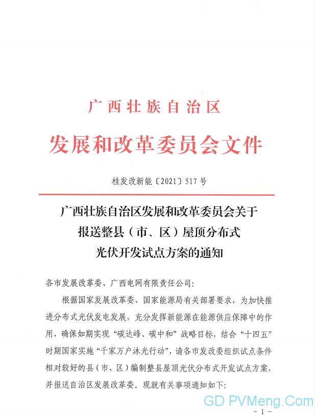 广西发改委关于报送整县（市、区）屋顶分布式光伏开发试点方案的通知（桂发改新能〔2021〕517号）20210630