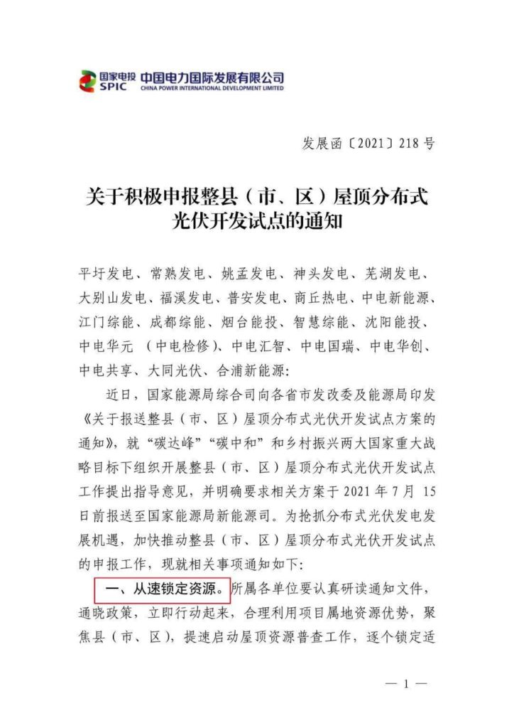 中电国际关于积极申报整县（市、区）屋顶分布式光伏开发试点的通知（发展函〔2021〕218号）20210624