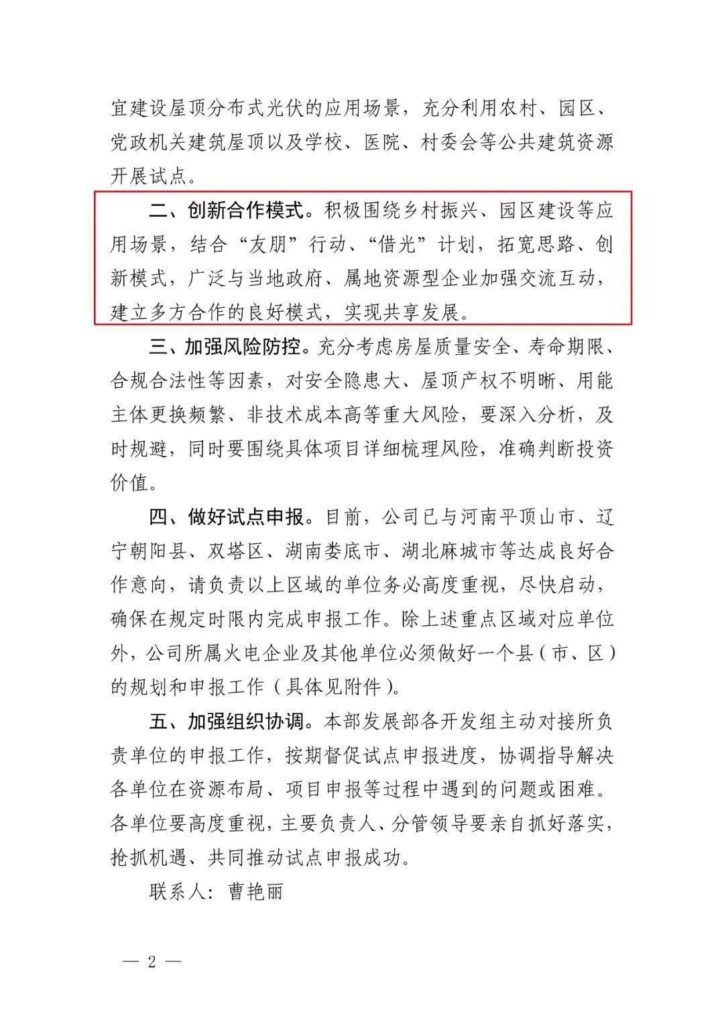 中电国际关于积极申报整县（市、区）屋顶分布式光伏开发试点的通知（发展函〔2021〕218号）20210624