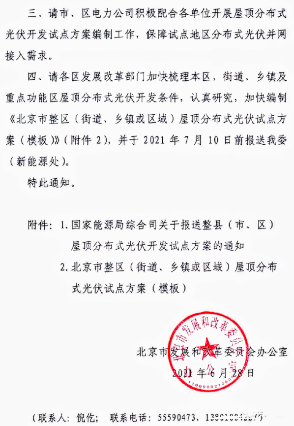 北京市发改委转发国家能源局综合司关于报送整县（市、区）屋顶分布式光伏开发试点方案文件的通知20210628