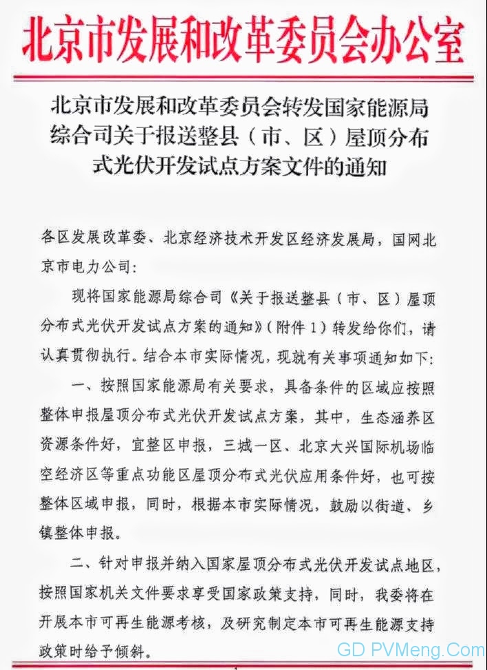 北京市发改委转发国家能源局综合司关于报送整县（市、区）屋顶分布式光伏开发试点方案文件的通知20210628